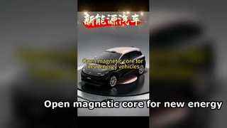 新エネルギー車用オープン磁心